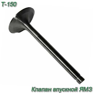 Клапан впускной ЯМЗ 236-1007010-В2 236-1007010-В2 - фото 36986