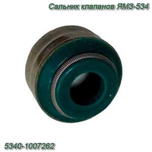 Сальник клапанов ЯМЗ-534 (7х11х6) 5340-1007262 5340-1007262 - фото 37123