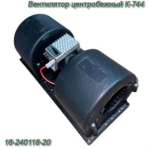 Вентилятор центробежный К-744 16-240118-20 16-240118-20 - фото 37143