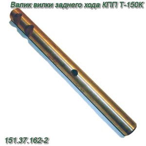 Валик вилки заднего хода КПП Т-150К 151.37.162-2 151.37.162-2 - фото 37195