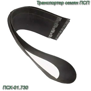 Транспортер семян ПСП (полотно) ПСХ-01.730 ПСХ-01.730 - фото 37343