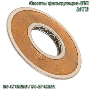 Кассеты фильтрующие КПП МТЗ-1221,гидробака МТЗ, КСК-100 (сеточка) 80-1716080 / 54-57-020А 80-1716080 / 54-57-020А - фото 37382