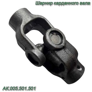 Шарнир карданного вала АК.005.501.501 АК.005.501.501 - фото 37384
