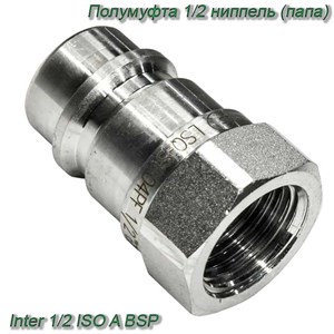 Полумуфта 1/2 ниппель (папа) имп. (L=46 mm) Inter 1/2 ISO A BSP 39954 - фото 37385