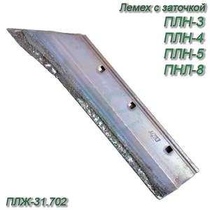 Лемех с заточкой и наплавкой 12мм (усиленный) Алмаз ПЛЖ-31.702 ПЛЖ-31.702 ПЛЖ-31.702 - фото 37387