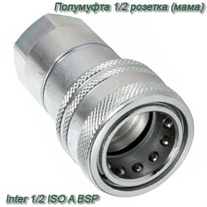 Полумуфта 1/2 розетка (мама) имп. (L=67.5 mm) Inter 1/2 ISO A BSP 39983 - фото 37388