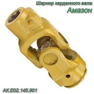Шарнир карданного вала Амазон АК.Е02.145.901 АК.Е02.145.901 - фото 37389