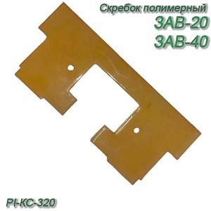 Скребок полимерный конвейера PI-КС-320 (290х130х10 мм) 39987 - фото 37397
