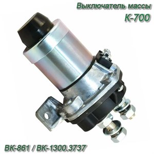 Выключатель массы К-700 (50А, 12В) дистанционный ВК-861 (ВК-1300.3737) ВК-861 (ВК-1300.3737) - фото 37412