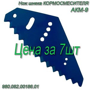 Нож шнека АКМ (7 шт.) Россия 980.082.00186.01 980.082.00186.01 - фото 37444