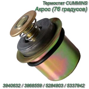 Термостат Акрос CUMMINS (76 градусов) 3940632/3968559/5284903/5337942 3940632/3968559/5284903/5337942 - фото 37466