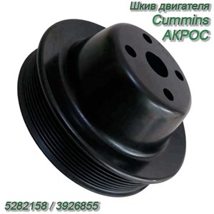 Шкив двигателя Cummins АКРОС 5259022 5282158/3926855 5282158/3926855 - фото 37493