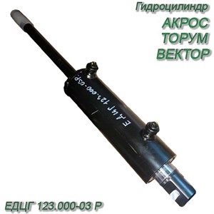 Г/цилиндр  АКРОС, ТОРУМ, ВЕКТОР ЕДЦГ 123.000-03 Р ЕДЦГ 123.000-03 Р - фото 37501