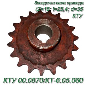 Звездочка вала привода битеров (Z=18; t=25,4; d=35) КТУ 00.0870/КТ-6.05.060 КТУ 00.0870/КТ-6.05.060 - фото 37516
