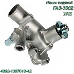 Насос водяной ГАЗ-3302, УАЗ ЕВРО-3 4062-1307010-42 4062-1307010-42 - фото 37518