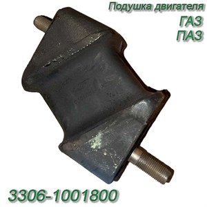 Подушка двигателя пер.ГАЗ, ПАЗ, в сб. Б/А-4935 Б/А-4935 - фото 37528