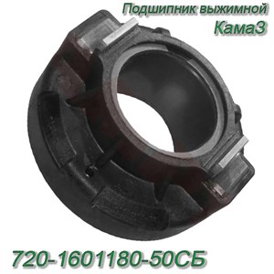 Подшипник выжимной в сб. (пластик) (РОСТАР) 720-1601180-50СБ 720-1601180-50СБ - фото 37535