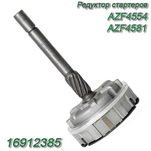Редуктор стартеров AZF4554/AZF4581 16912385 16912385 - фото 37540