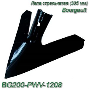 Лапа стрельчатая (305 мм) Bourgault BG200-PWV-1208 BG200-PWV-1208 - фото 37541