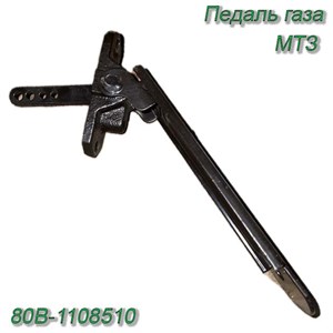 Педаль газа МТЗ 80В-1108510 80В-1108510 - фото 37548