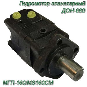 Гидромотор планетарный МГП-160/MS160CM МГП-160/MS160CM - фото 37557