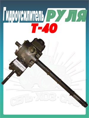 Гидроусилитель руля Т-40 Т30-3405010 Т30-3405010 - фото 37769