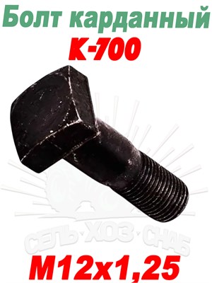 700.22.00.014 Болт карданный  (М12х1,25) (ТМ) 700.22.00.014 - фото 37807
