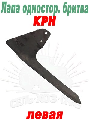 РЗЗ Лапа КРН одностор. бритва (лев) (165 мм) РЗЗ.00.220-01 - фото 37825