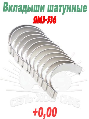 536-1000104 Вкладыши шатунные ЯМЗ-536 (d+0,00) 536-1000104 - фото 37920