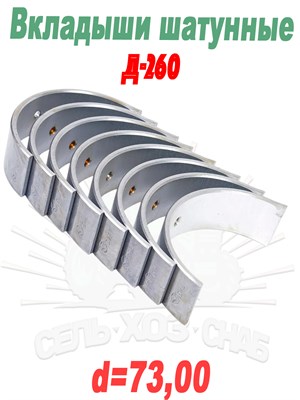 Д260-1004140-ЕН1 Вкладыши шатунные Д-260 (d=73,00) Д260-1004140-ЕН1 - фото 37923