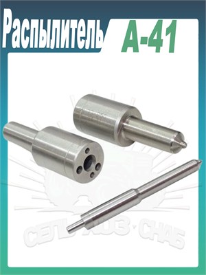 Распылитель 204.1112110-03 А-41 с раздельной головкой 15525 - фото 37972