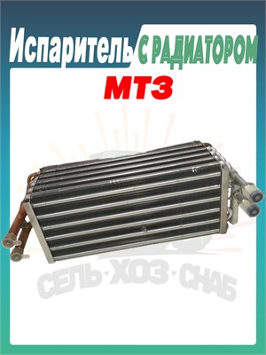 03-130110-32 Испаритель с радиатором отопителя в сборе МТЗ 03-130110-32