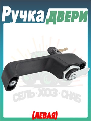 Ручка двери левая К-744 53.4570.0051 (арт. 53.4570.0051) — СельХозСнаб