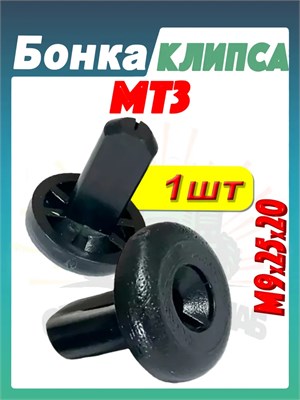 Бонка (Клипса обшивки кабины) МТЗ-80, 82, 1221 !!!1 штука А37.10.031 (арт. А37.10.031-1шт) — СельХозСнаб