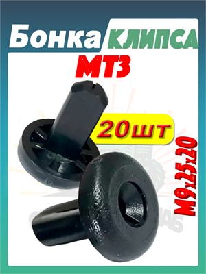 Бонка (Клипса обшивки кабины) МТЗ-80/82/1221 Комплект 20 штук А37.10.031 (арт. А37.10.031-20шт) — СельХозСнаб