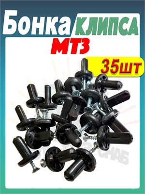 Бонка + шуруп (Клипса обшивки кабины) МТЗ-80/82/1221 Комплект 35 штук А37.10.031 (арт. А37.10.031+ш35) — СельХозСнаб