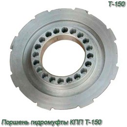 Поршень гидромуфты КПП Т-150 150.37.127-1Б 150.37.127-1Б