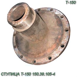 Ступица Т-150 150.39.105-4 150.39.105-4