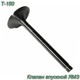 Клапан впускной ЯМЗ 236-1007010-В2 236-1007010-В2
