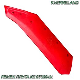 Лемех плуга (правый) 40 см КК 073004Х КК 073004Х
