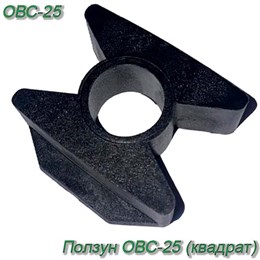 Ползун ОВС-25 (квадрат) ОВБ 01086 ОВБ 01086