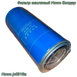 Фильтр масляный Howo jx0818a Болдер jx0818a jx0818a