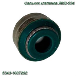 Сальник клапанов ЯМЗ-534 (7х11х6) 5340-1007262 5340-1007262