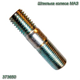Шпилька колеса МАЗ 373650 373650