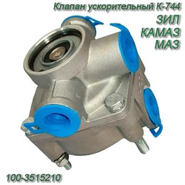 Клапан ускорительный К-744, ЗИЛ, КАМАЗ, МАЗ 100-3518010 100-3518010