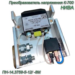 Преобразователь напряжения 14/28 В (5А) К-700, НИВА ПН-14.3759-5-12/ -8М ПН-14.3759-5-12/ -8М