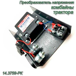 Преобразователь напряжения 14/28 В (5А) (комбайны, трактора) 14.3759-РК 14.3759-РК