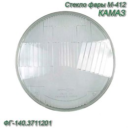 Стекло фары М-412, КАМАЗ ФГ-140.3711201 ФГ-140.3711201