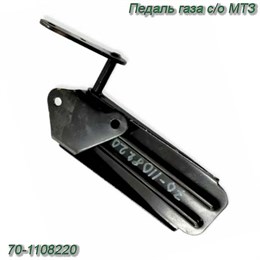 Педаль газа с/о МТЗ  70-1108220 70-1108220
