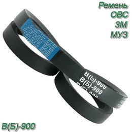 Ремень В(Б)-900 В(Б)-900